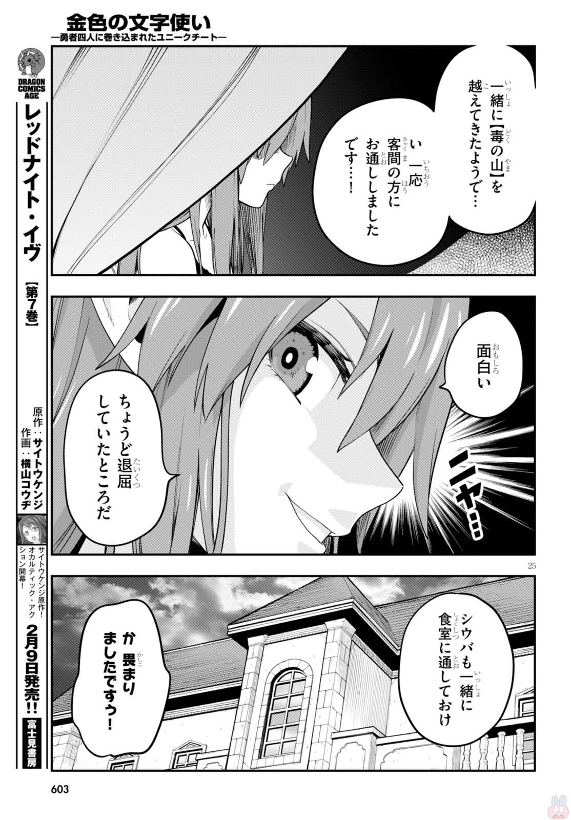 金色の文字使い ―勇者四人に巻き込まれたユニークチート― 第37話 - Page 25