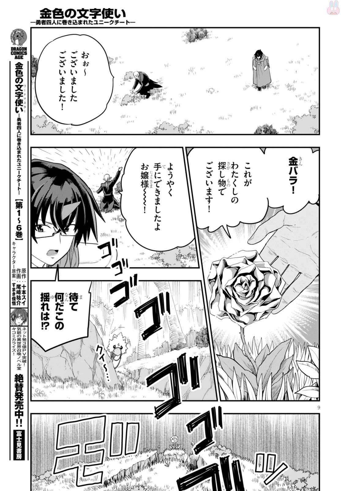 金色の文字使い ―勇者四人に巻き込まれたユニークチート― 第37話 - Page 9