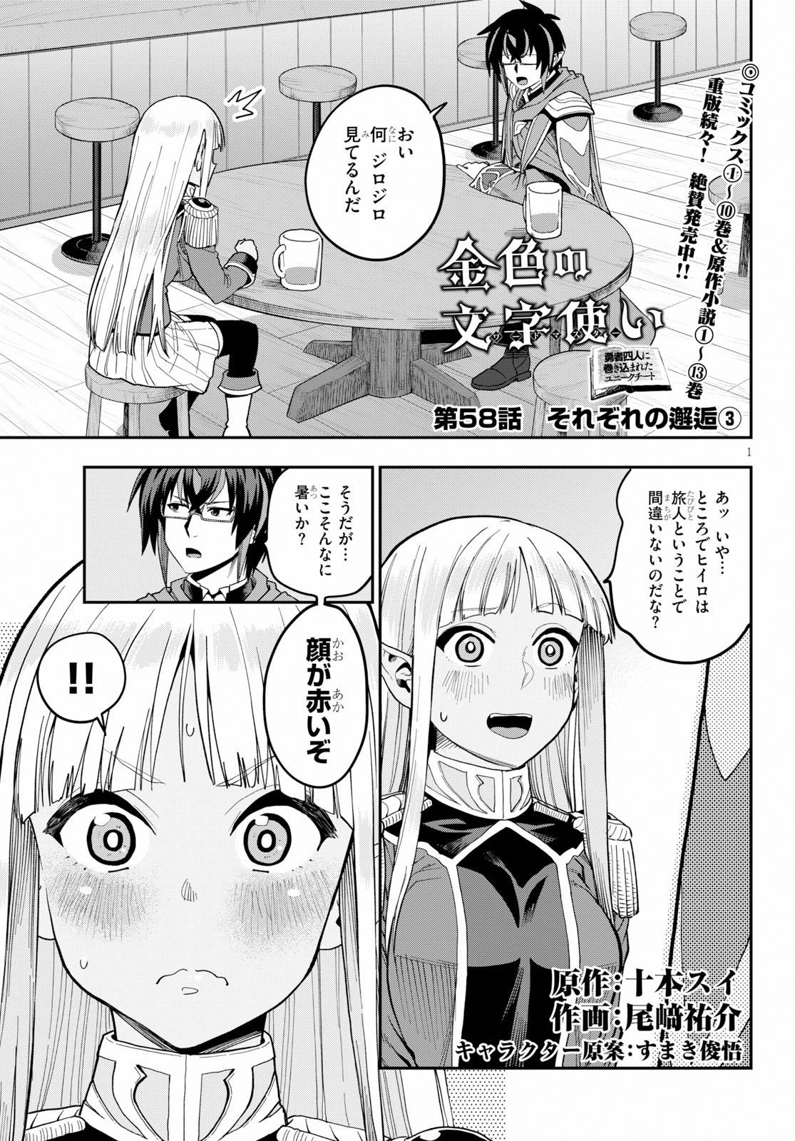 金色の文字使い ―勇者四人に巻き込まれたユニークチート― 第58話 - Page 1