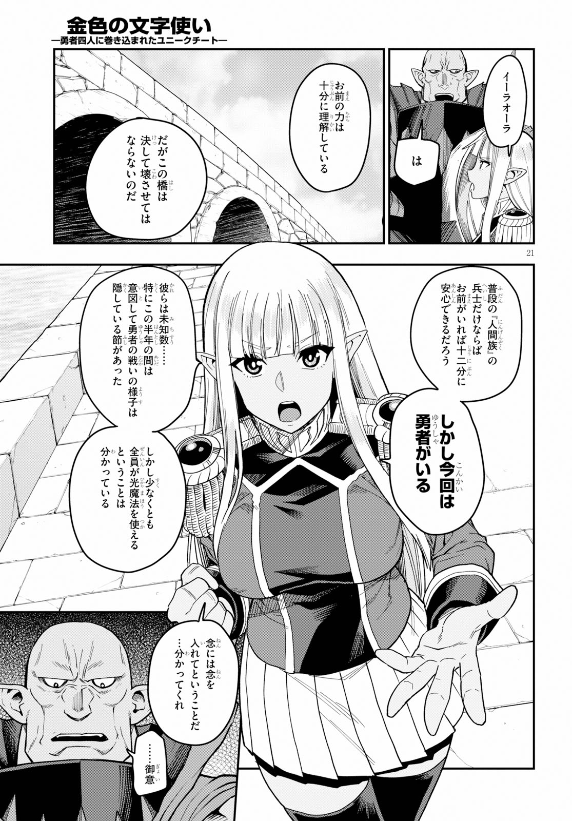 金色の文字使い ―勇者四人に巻き込まれたユニークチート― 第58話 - Page 21