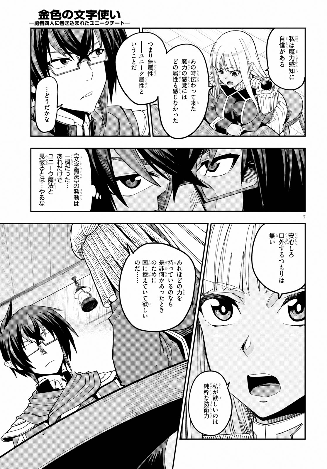 金色の文字使い ―勇者四人に巻き込まれたユニークチート― 第58話 - Page 7