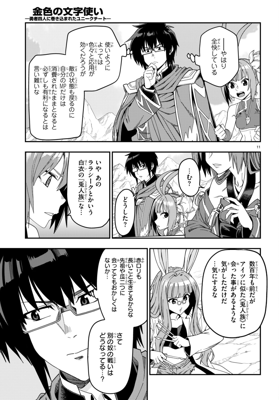 金色の文字使い ―勇者四人に巻き込まれたユニークチート― 第87話 - Page 11