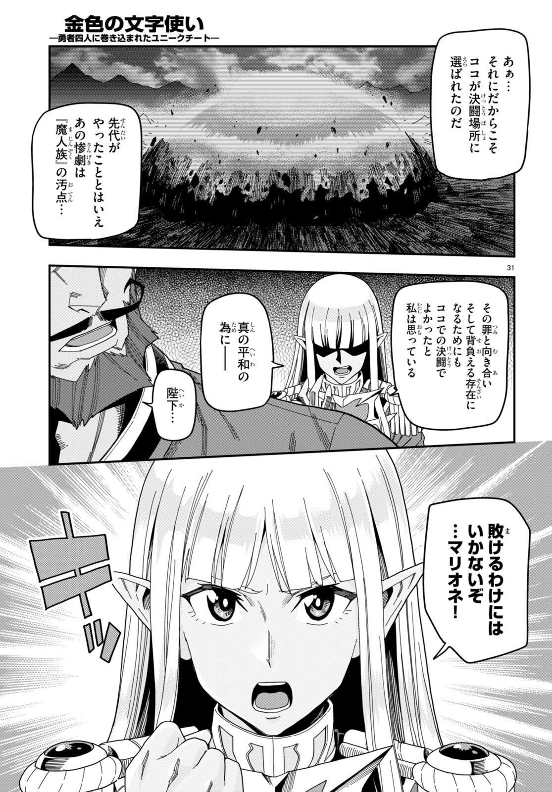 金色の文字使い ―勇者四人に巻き込まれたユニークチート― 第89話 - Page 31