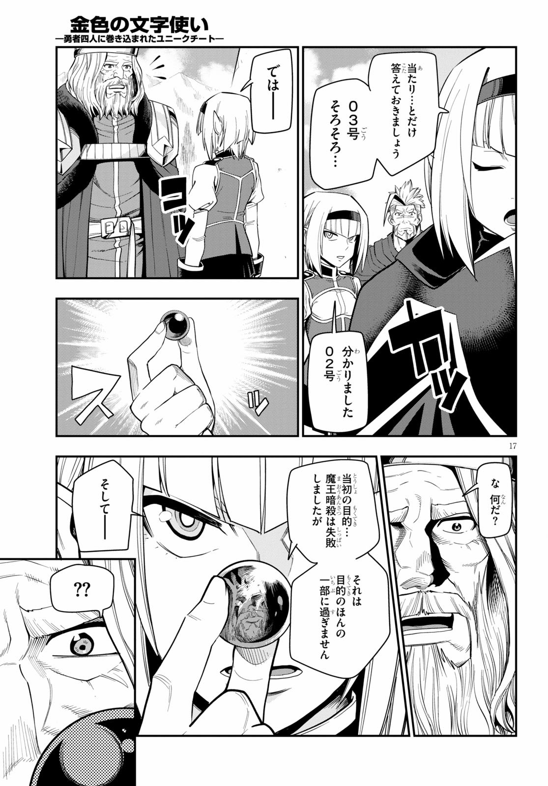 金色の文字使い ―勇者四人に巻き込まれたユニークチート― 第65話 - Page 17