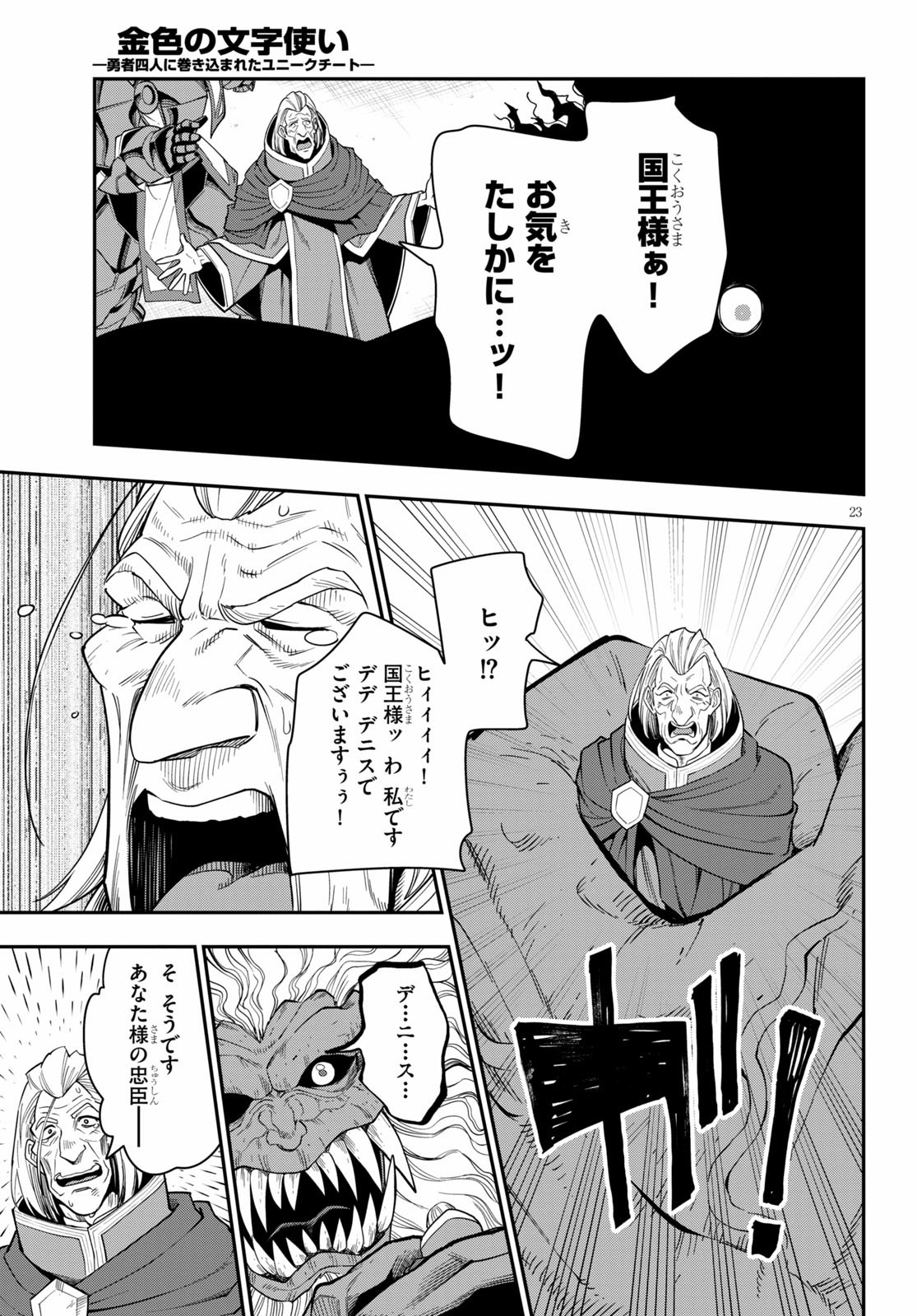 金色の文字使い ―勇者四人に巻き込まれたユニークチート― 第65話 - Page 23