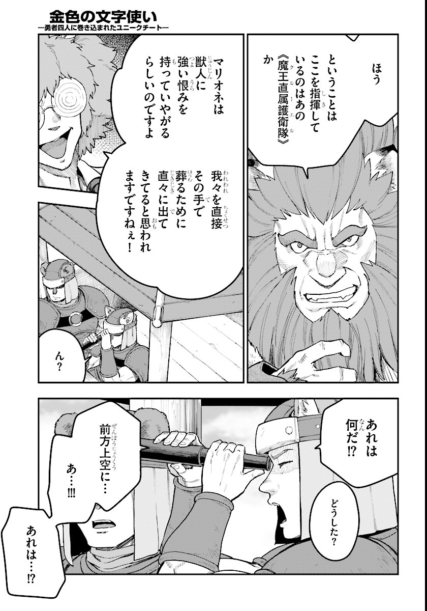 金色の文字使い ―勇者四人に巻き込まれたユニークチート― 第33話 - Page 31