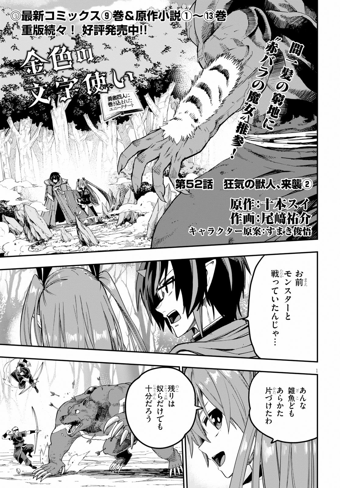 金色の文字使い ―勇者四人に巻き込まれたユニークチート― 第52話 - Page 1