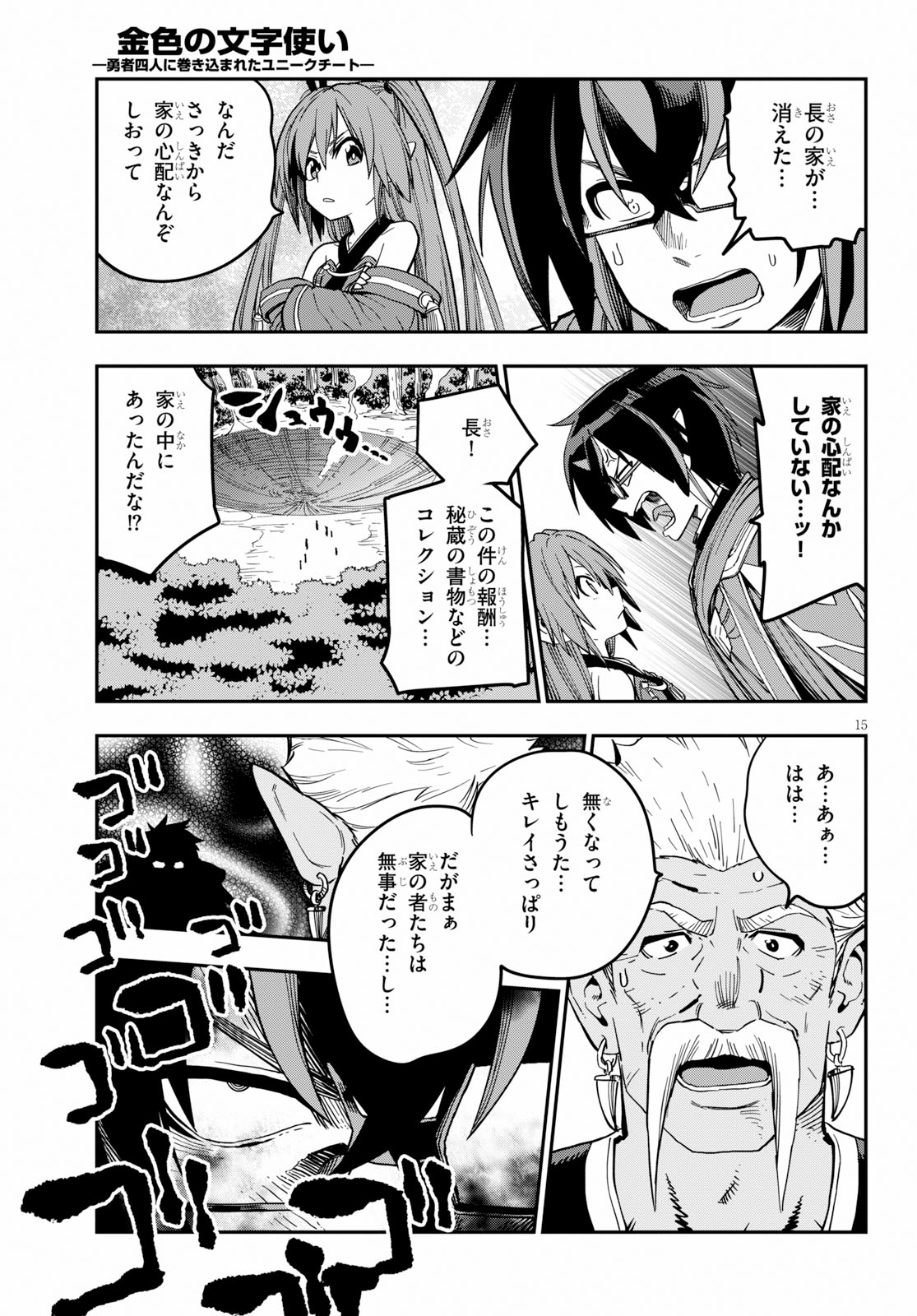 金色の文字使い ―勇者四人に巻き込まれたユニークチート― 第52話 - Page 15