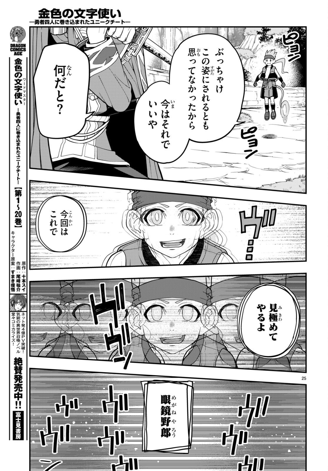 金色の文字使い ―勇者四人に巻き込まれたユニークチート― 第105話 - Page 25