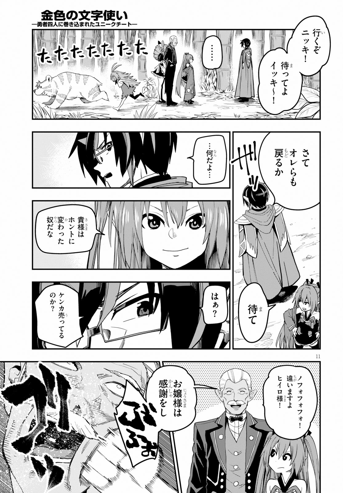 金色の文字使い ―勇者四人に巻き込まれたユニークチート― 第54話 - Page 11