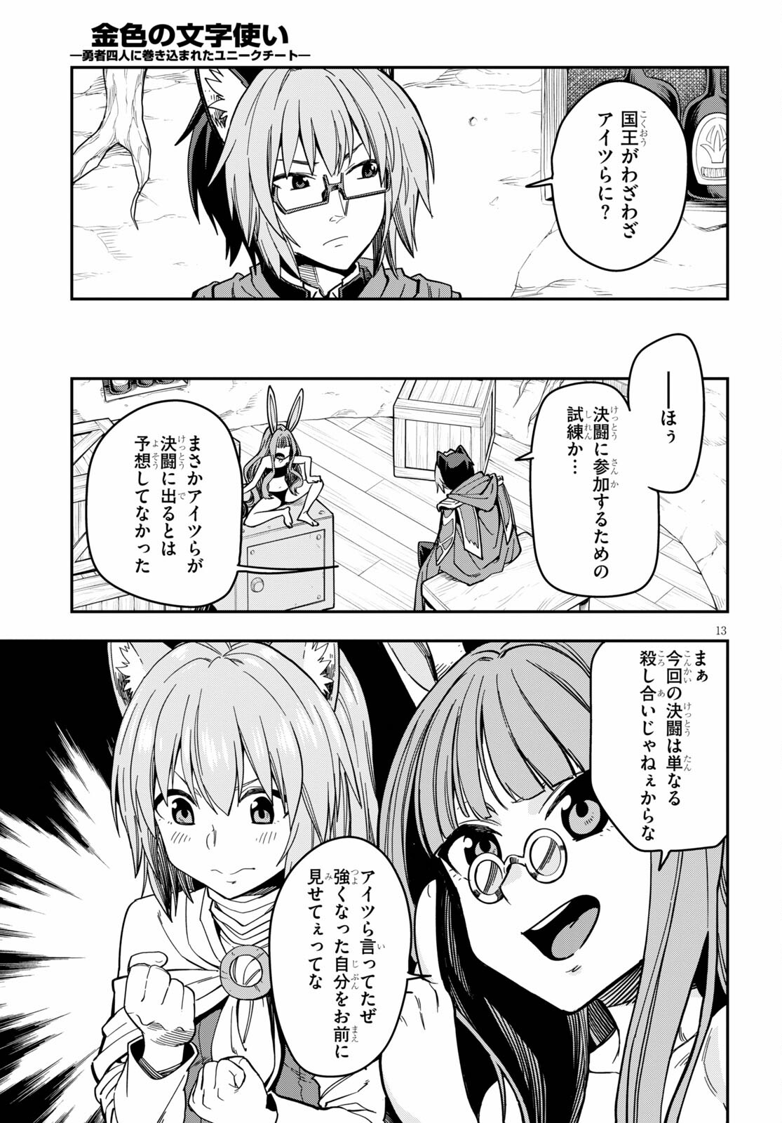 金色の文字使い ―勇者四人に巻き込まれたユニークチート― 第77話 - Page 13