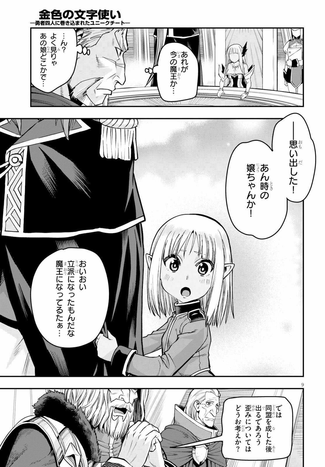 金色の文字使い ―勇者四人に巻き込まれたユニークチート― 第59話 - Page 9