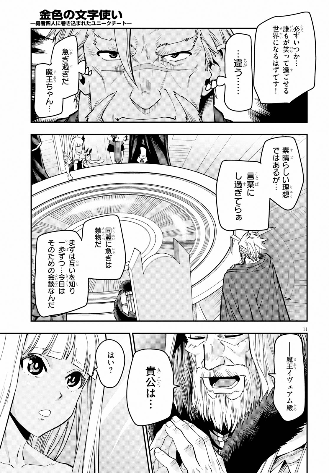 金色の文字使い ―勇者四人に巻き込まれたユニークチート― 第59話 - Page 11