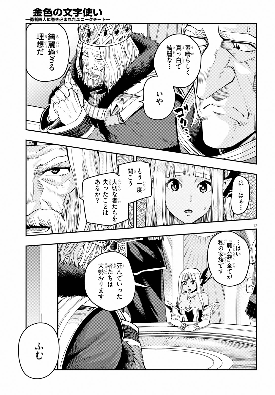 金色の文字使い ―勇者四人に巻き込まれたユニークチート― 第59話 - Page 13