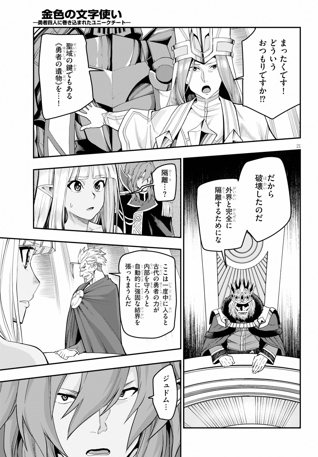 金色の文字使い ―勇者四人に巻き込まれたユニークチート― 第59話 - Page 21