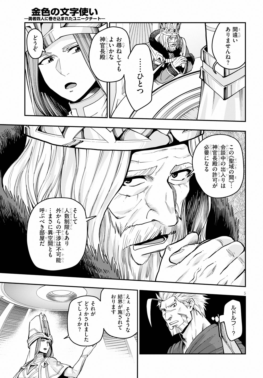 金色の文字使い ―勇者四人に巻き込まれたユニークチート― 第59話 - Page 5