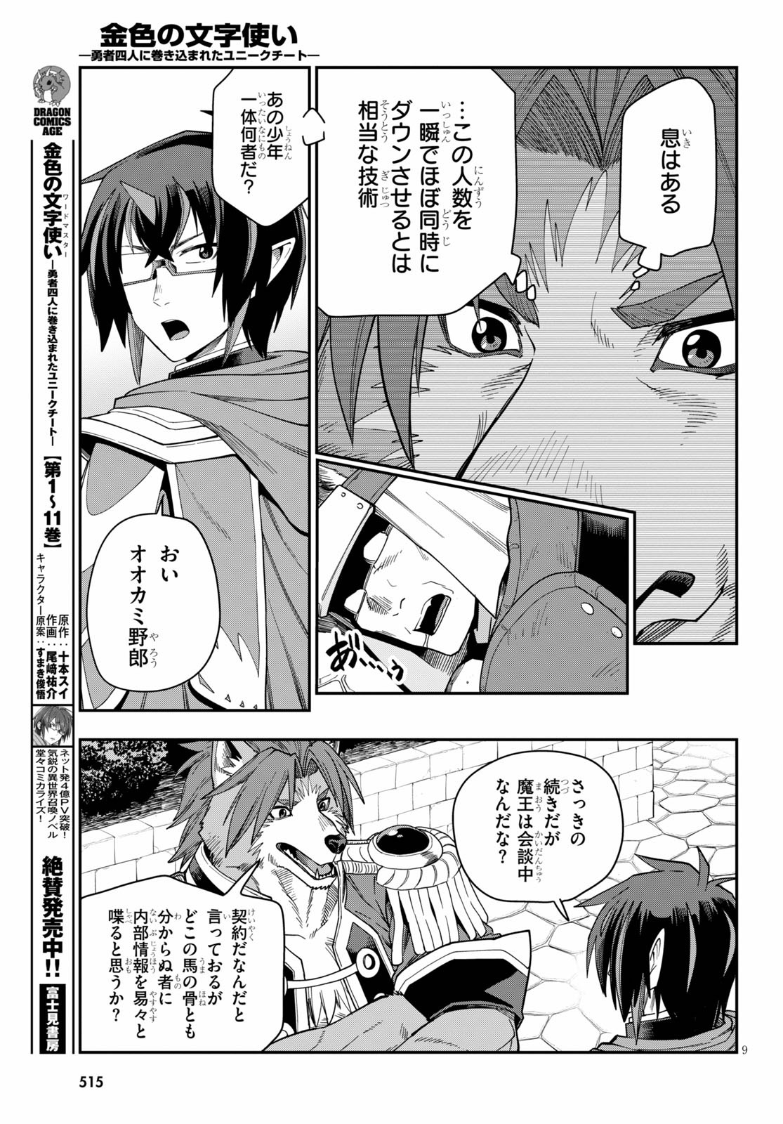 金色の文字使い ―勇者四人に巻き込まれたユニークチート― 第62話 - Page 9