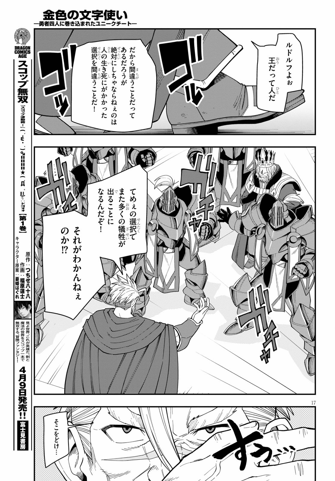 金色の文字使い ―勇者四人に巻き込まれたユニークチート― 第62話 - Page 17