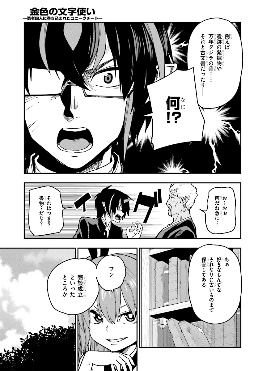 金色の文字使い ―勇者四人に巻き込まれたユニークチート― 第50話 - Page 11