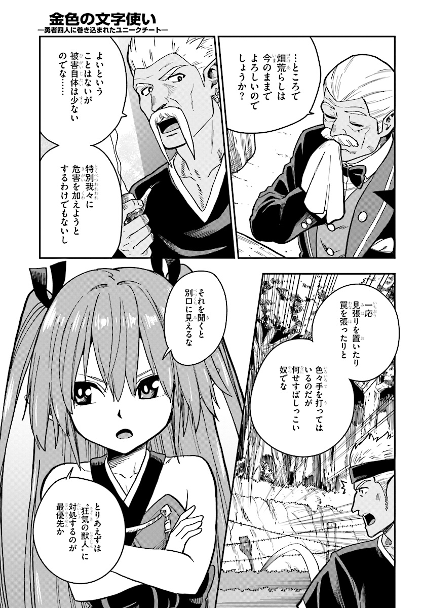 金色の文字使い ―勇者四人に巻き込まれたユニークチート― 第50話 - Page 7