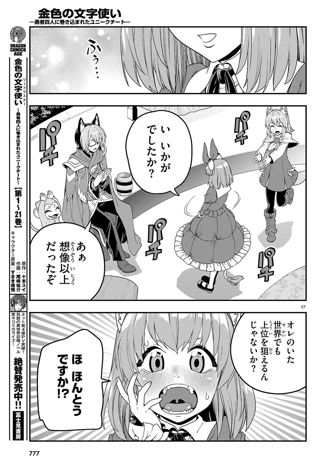 金色の文字使い ―勇者四人に巻き込まれたユニークチート― 第110話 - Page 17