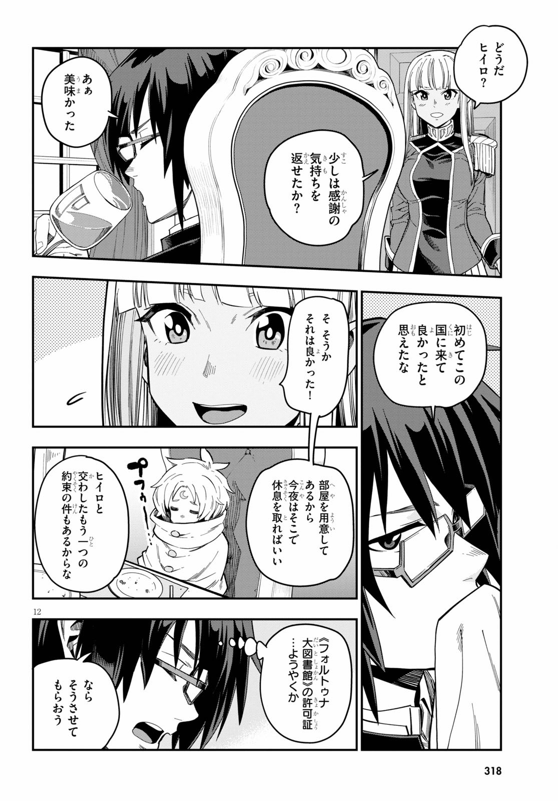 金色の文字使い ―勇者四人に巻き込まれたユニークチート― 第73話 - Page 12