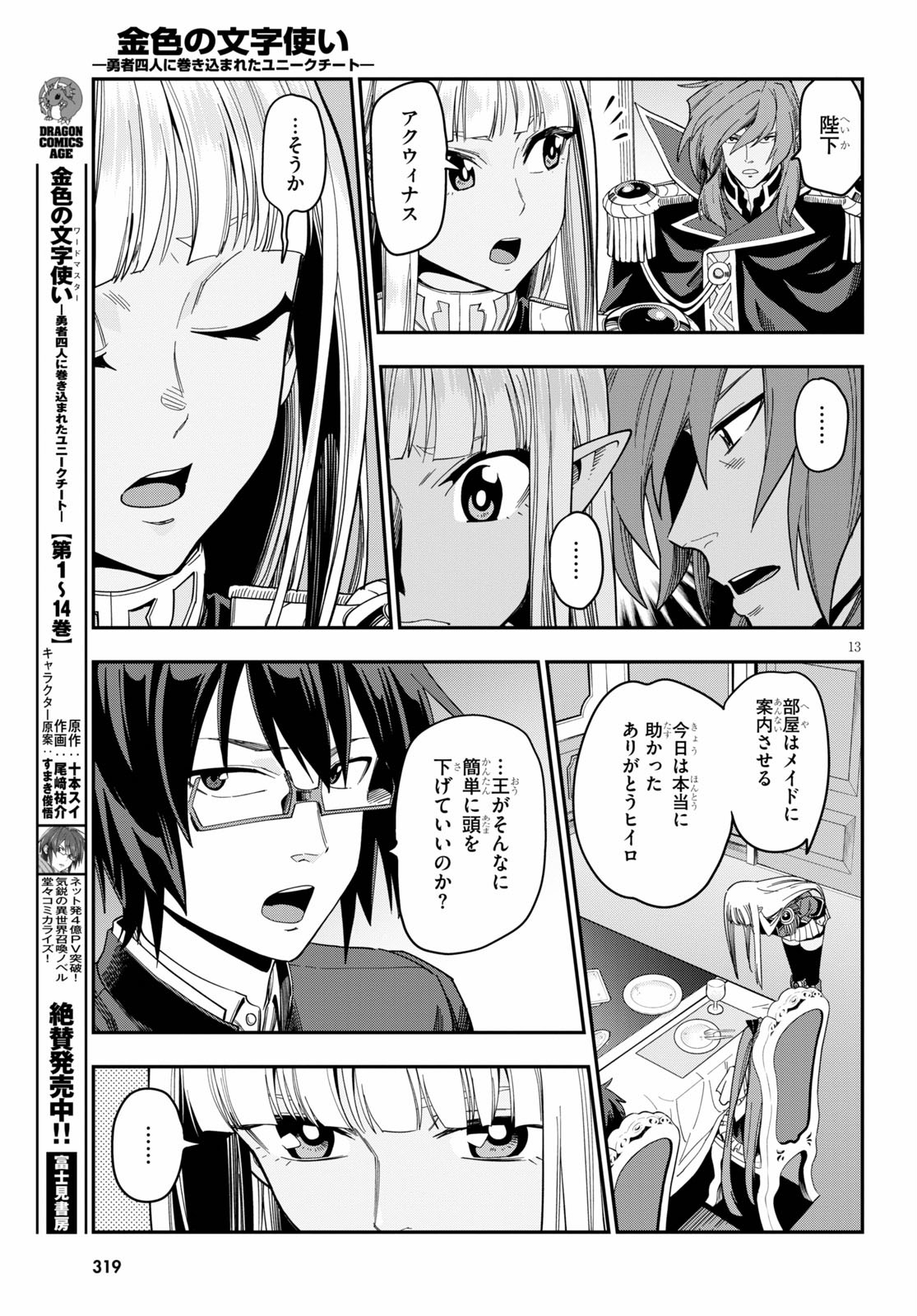 金色の文字使い ―勇者四人に巻き込まれたユニークチート― 第73話 - Page 13