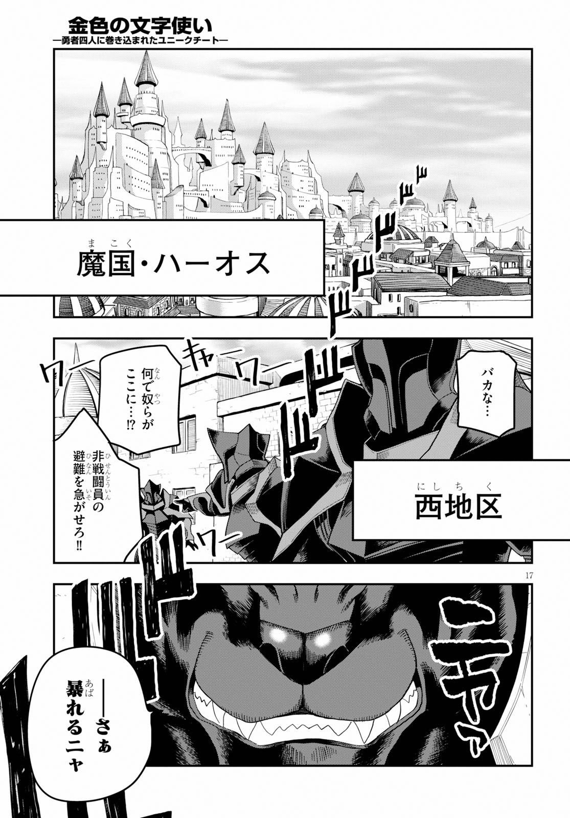 金色の文字使い ―勇者四人に巻き込まれたユニークチート― 第60話 - Page 17