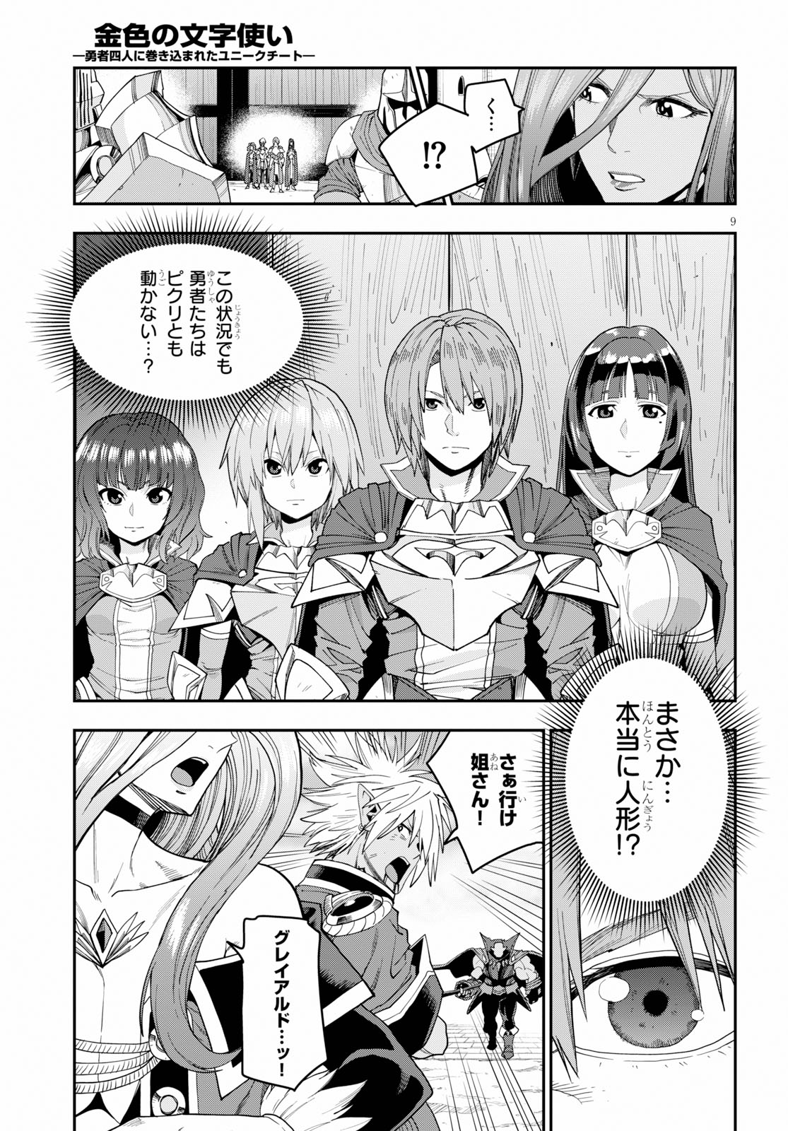 金色の文字使い ―勇者四人に巻き込まれたユニークチート― 第60話 - Page 9