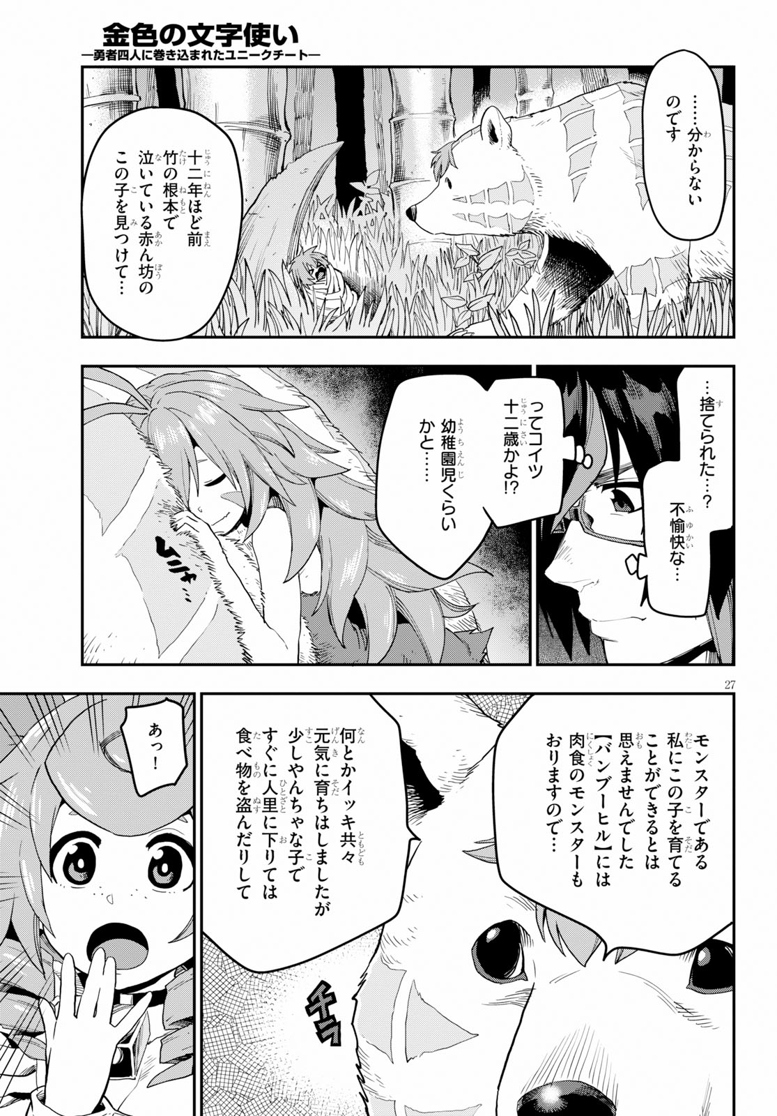 金色の文字使い ―勇者四人に巻き込まれたユニークチート― 第53話 - Page 27