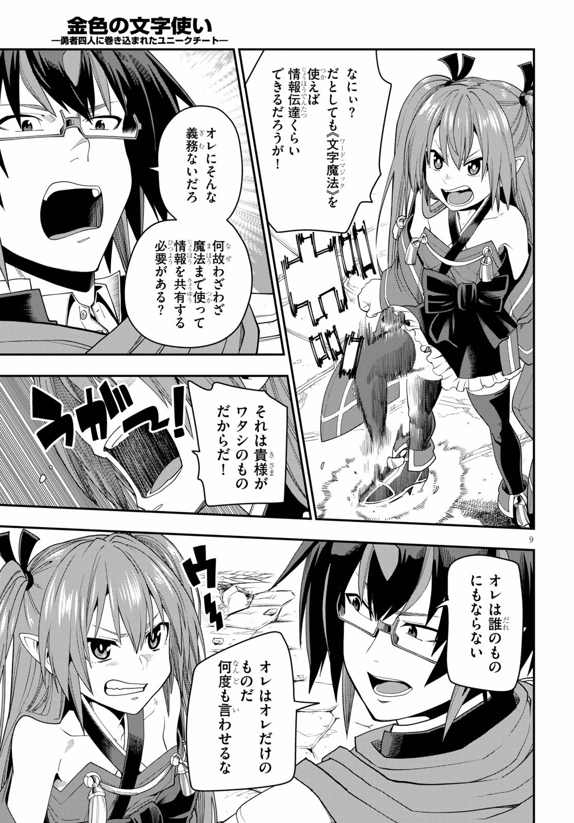 金色の文字使い ―勇者四人に巻き込まれたユニークチート― 第66話 - Page 9