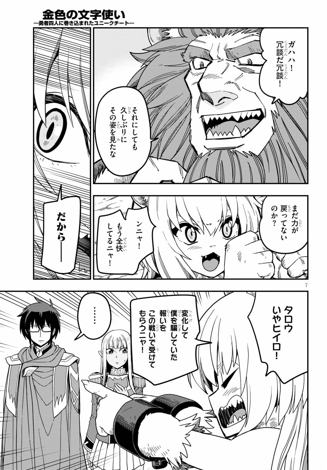 金色の文字使い ―勇者四人に巻き込まれたユニークチート― 第80話 - Page 7