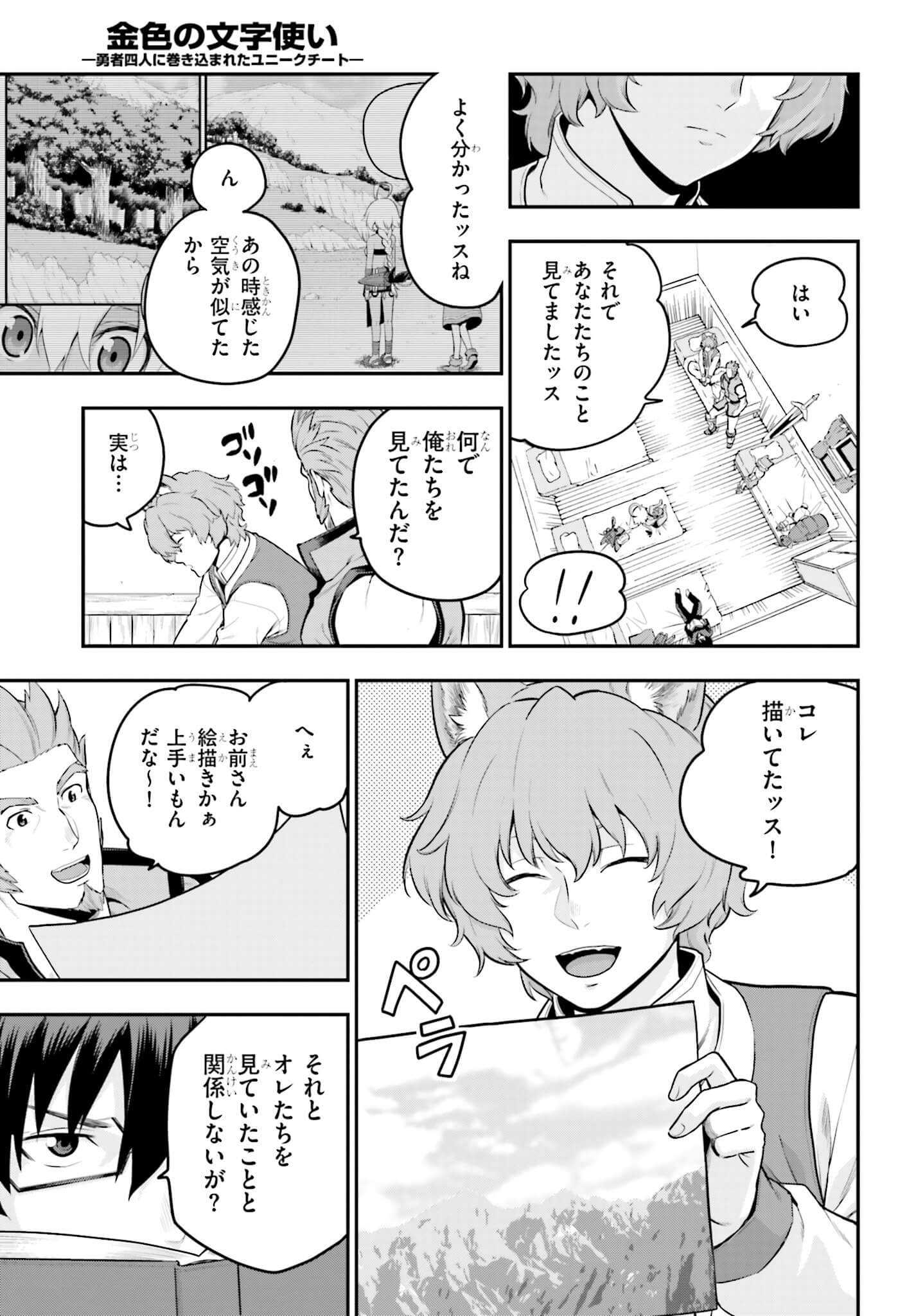 金色の文字使い ―勇者四人に巻き込まれたユニークチート― 第17話 - Page 25