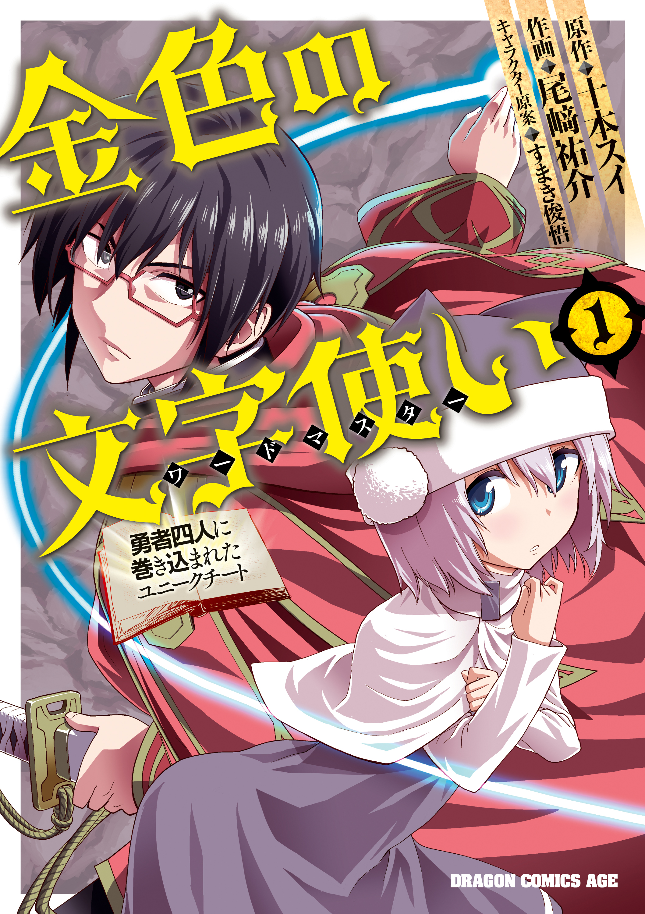 金色の文字使い ―勇者四人に巻き込まれたユニークチート― 第41話 - Page 5