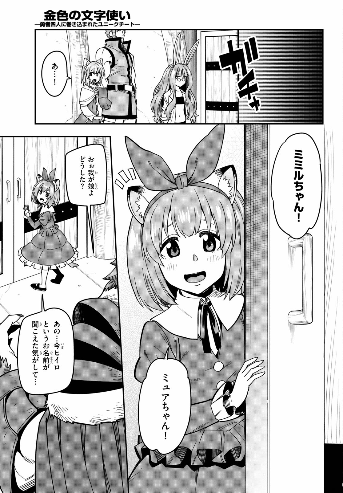 金色の文字使い ―勇者四人に巻き込まれたユニークチート― 第76話 - Page 25