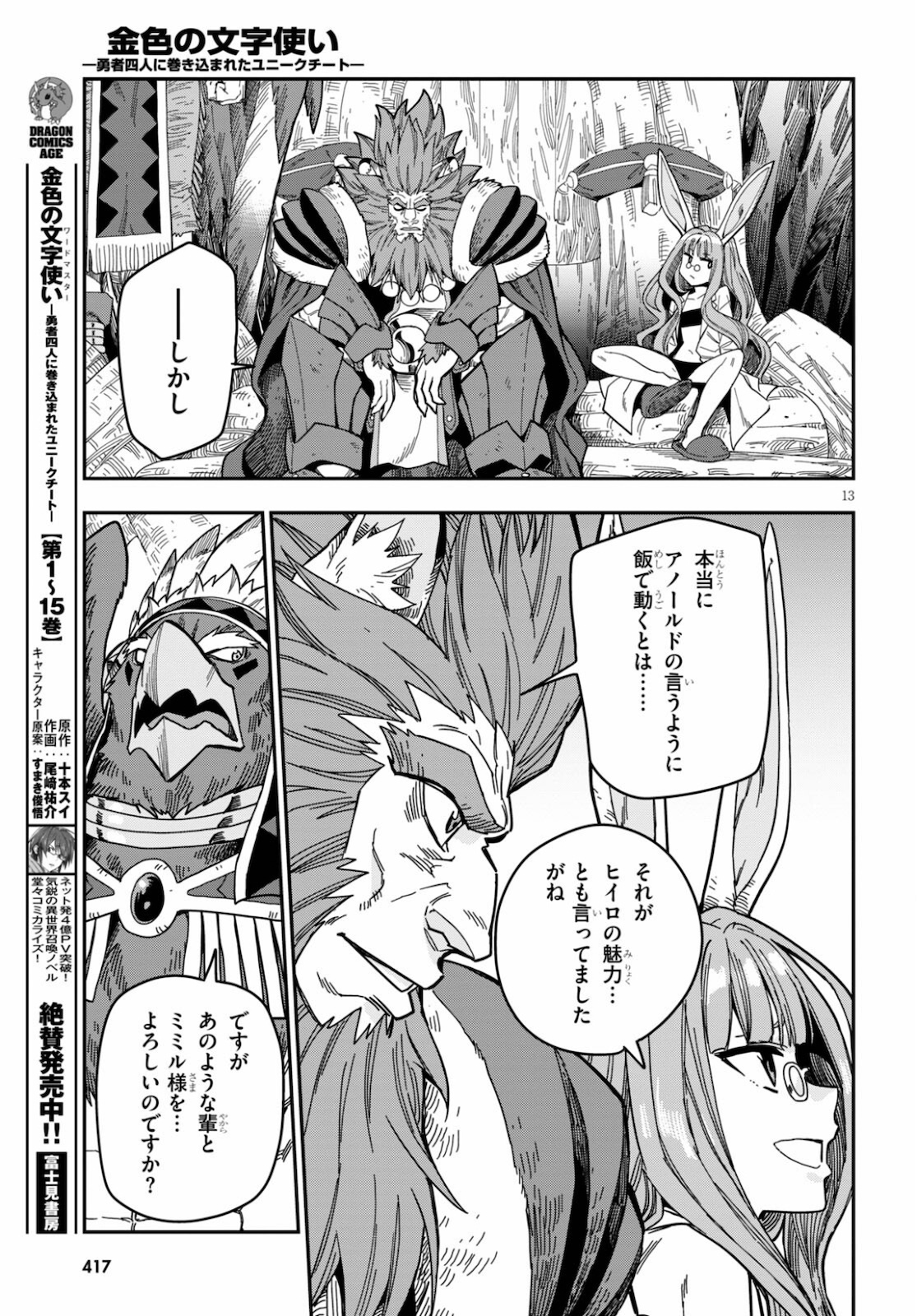 金色の文字使い ―勇者四人に巻き込まれたユニークチート― 第78話 - Page 13