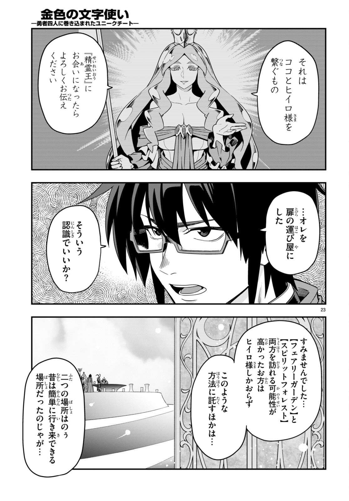 金色の文字使い ―勇者四人に巻き込まれたユニークチート― 第103話 - Page 23