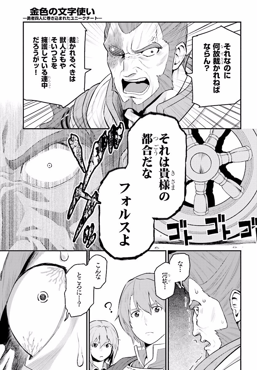 金色の文字使い ―勇者四人に巻き込まれたユニークチート― 第19話 - Page 17