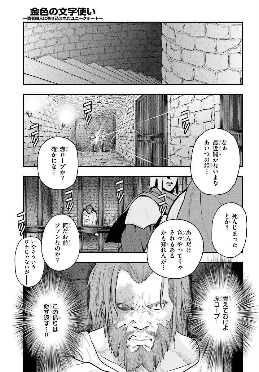 金色の文字使い ―勇者四人に巻き込まれたユニークチート― 第19話 - Page 29