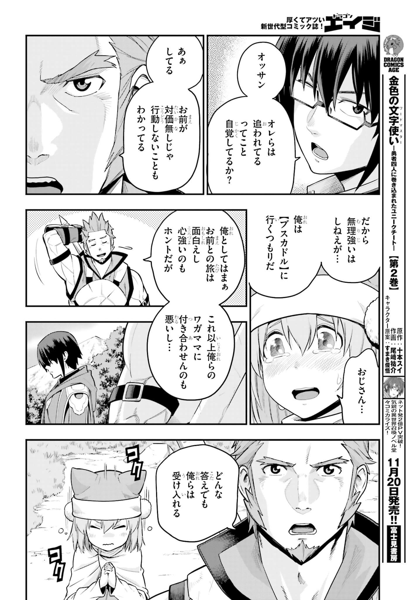 金色の文字使い ―勇者四人に巻き込まれたユニークチート― 第12話 - Page 14