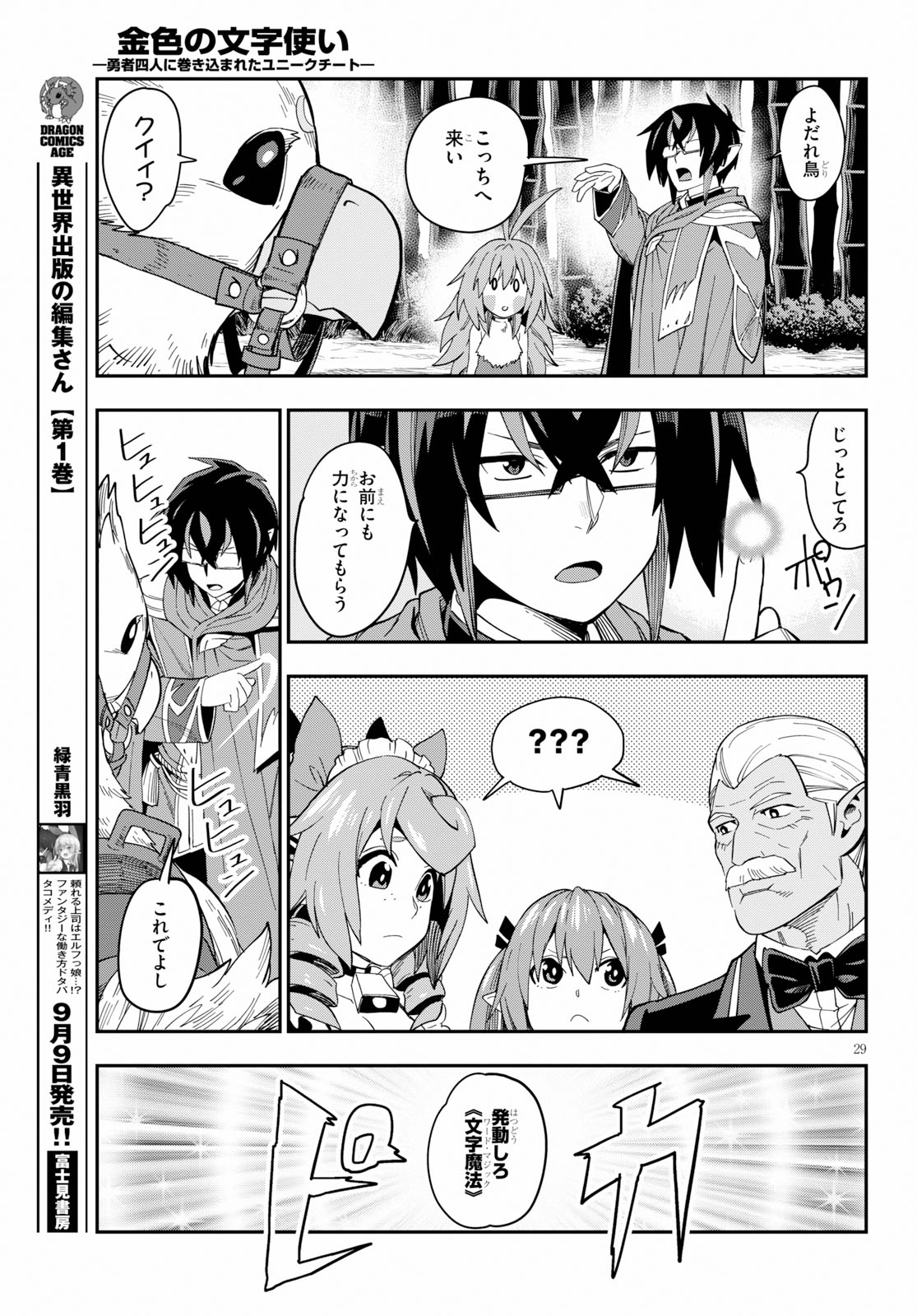 金色の文字使い ―勇者四人に巻き込まれたユニークチート― 第55話 - Page 29