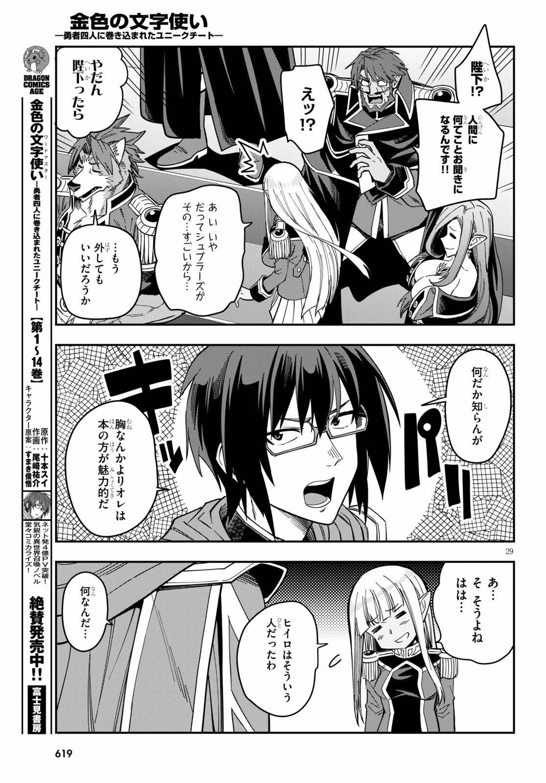 金色の文字使い ―勇者四人に巻き込まれたユニークチート― 第74話 - Page 29