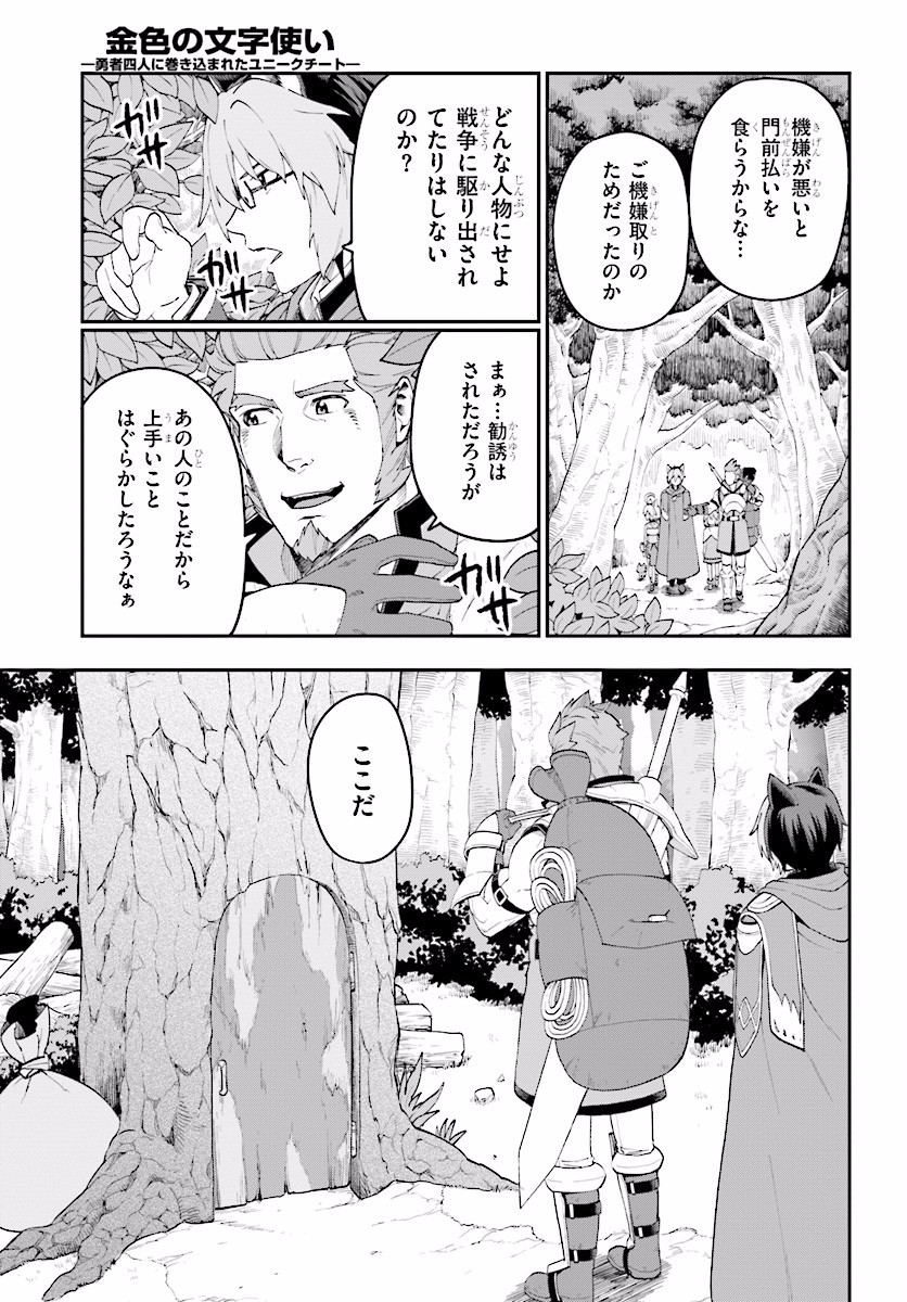 金色の文字使い ―勇者四人に巻き込まれたユニークチート― 第29話 - Page 21