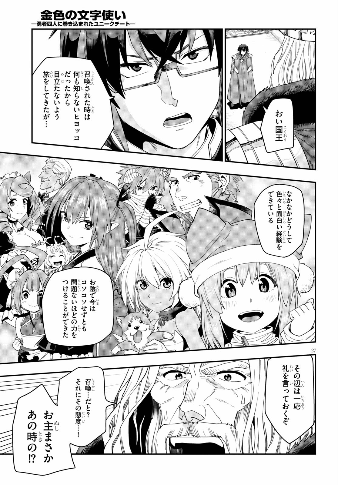 金色の文字使い ―勇者四人に巻き込まれたユニークチート― 第64話 - Page 27