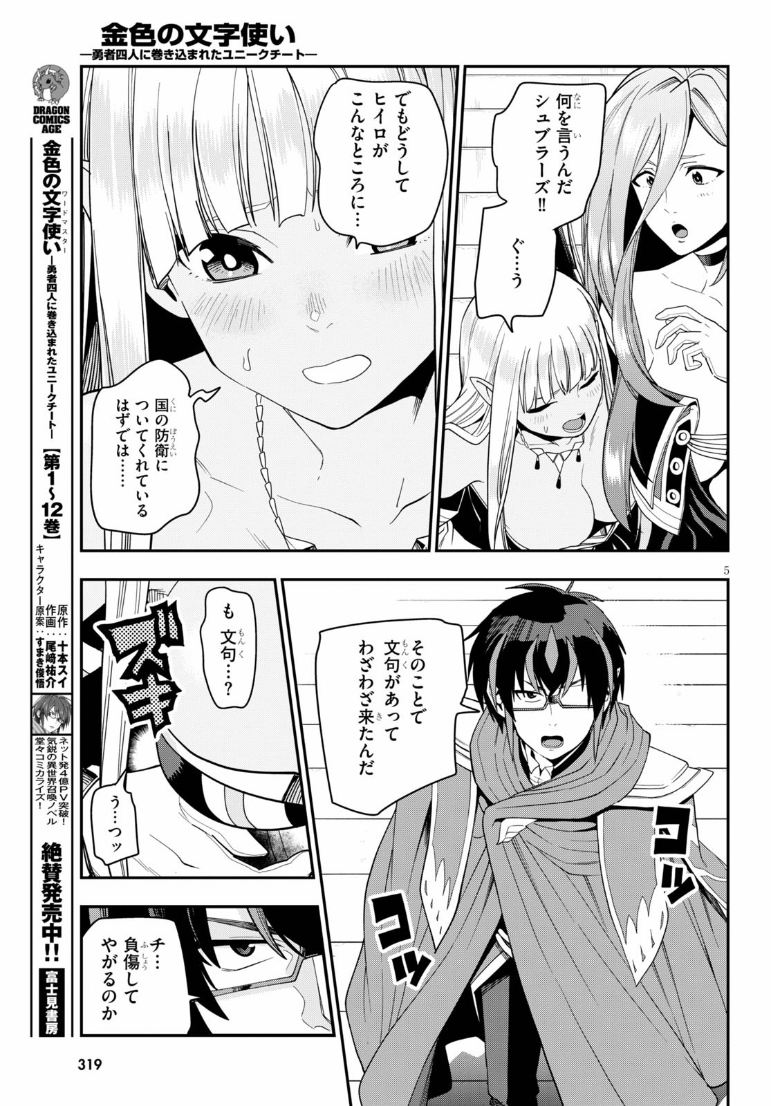 金色の文字使い ―勇者四人に巻き込まれたユニークチート― 第64話 - Page 5