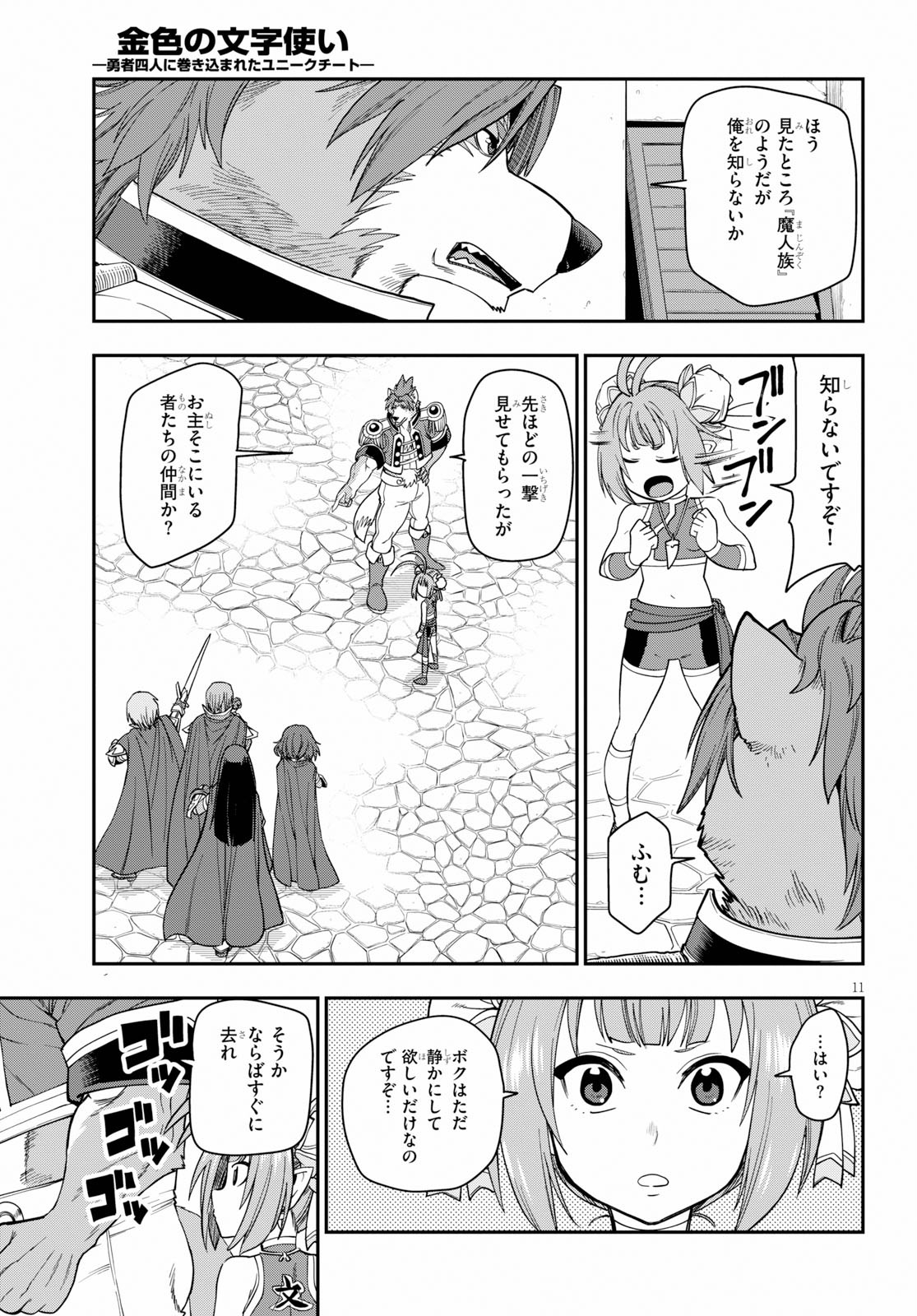 金色の文字使い ―勇者四人に巻き込まれたユニークチート― 第61話 - Page 11