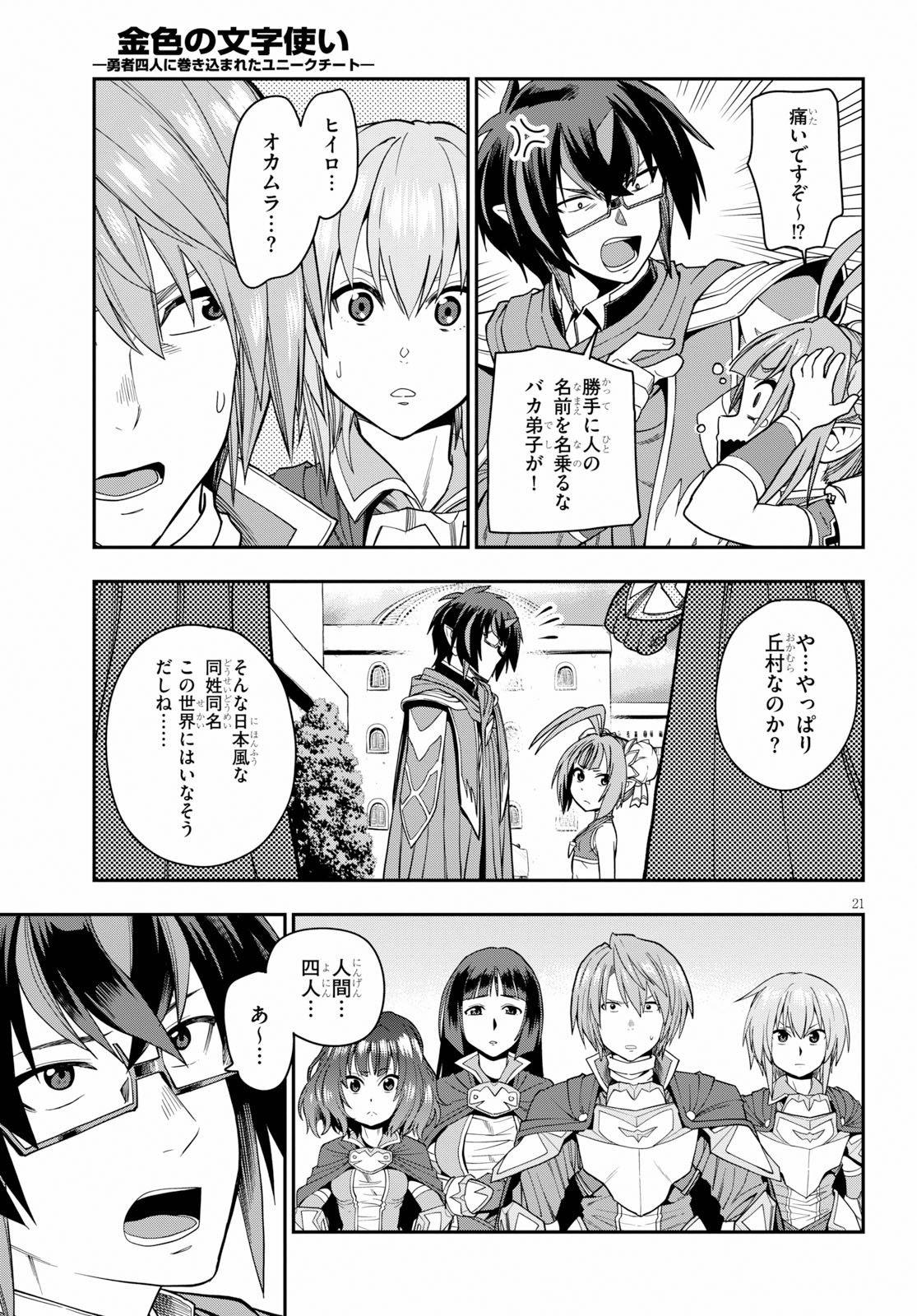 金色の文字使い ―勇者四人に巻き込まれたユニークチート― 第61話 - Page 21