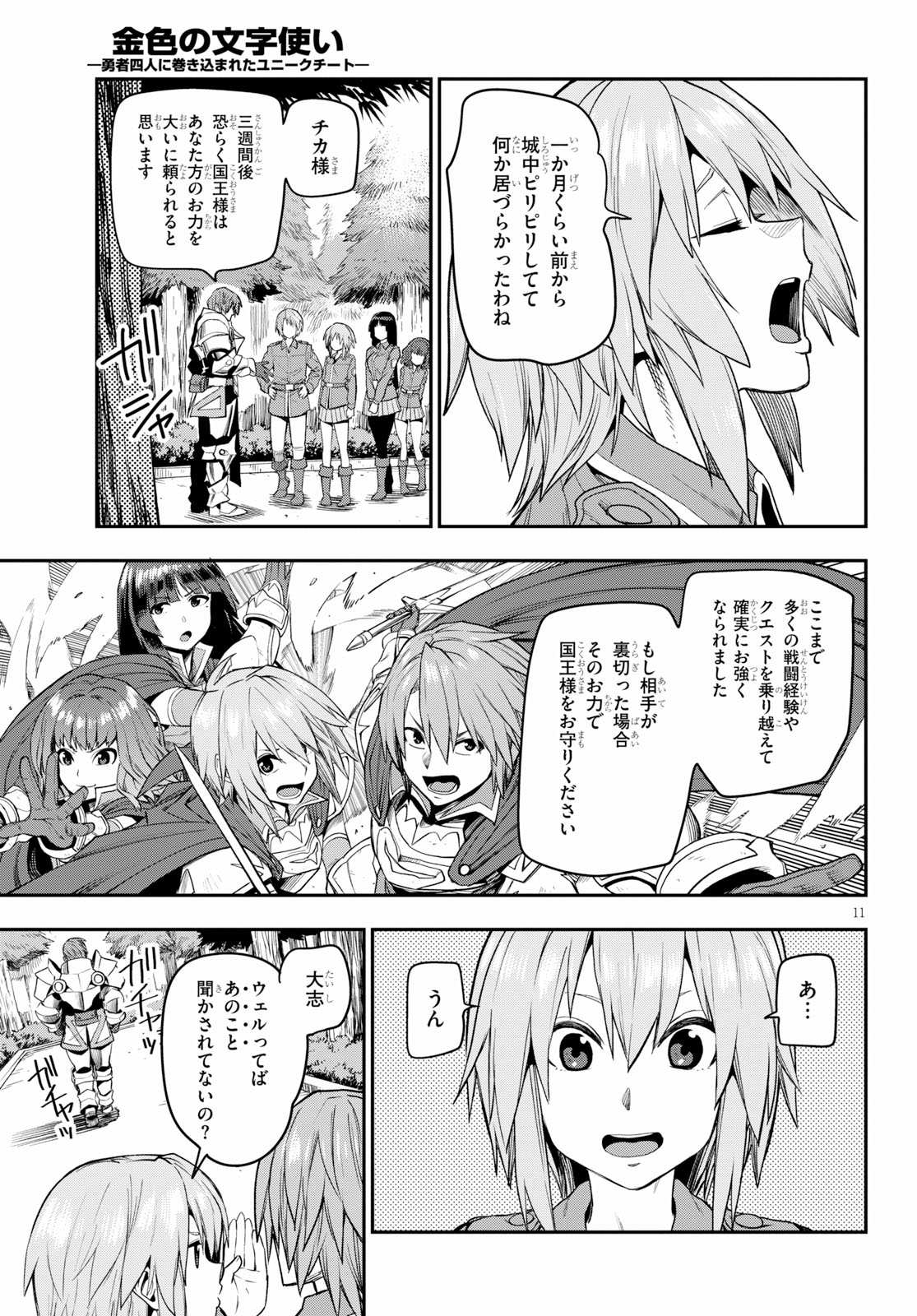 金色の文字使い ―勇者四人に巻き込まれたユニークチート― 第56話 - Page 11