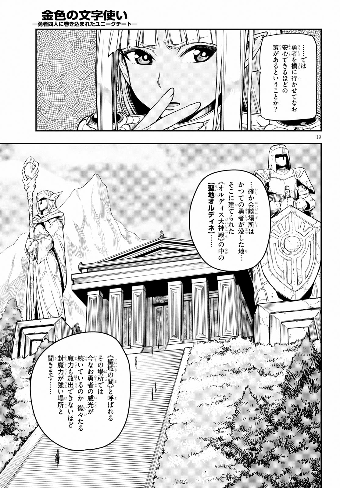 金色の文字使い ―勇者四人に巻き込まれたユニークチート― 第56話 - Page 19