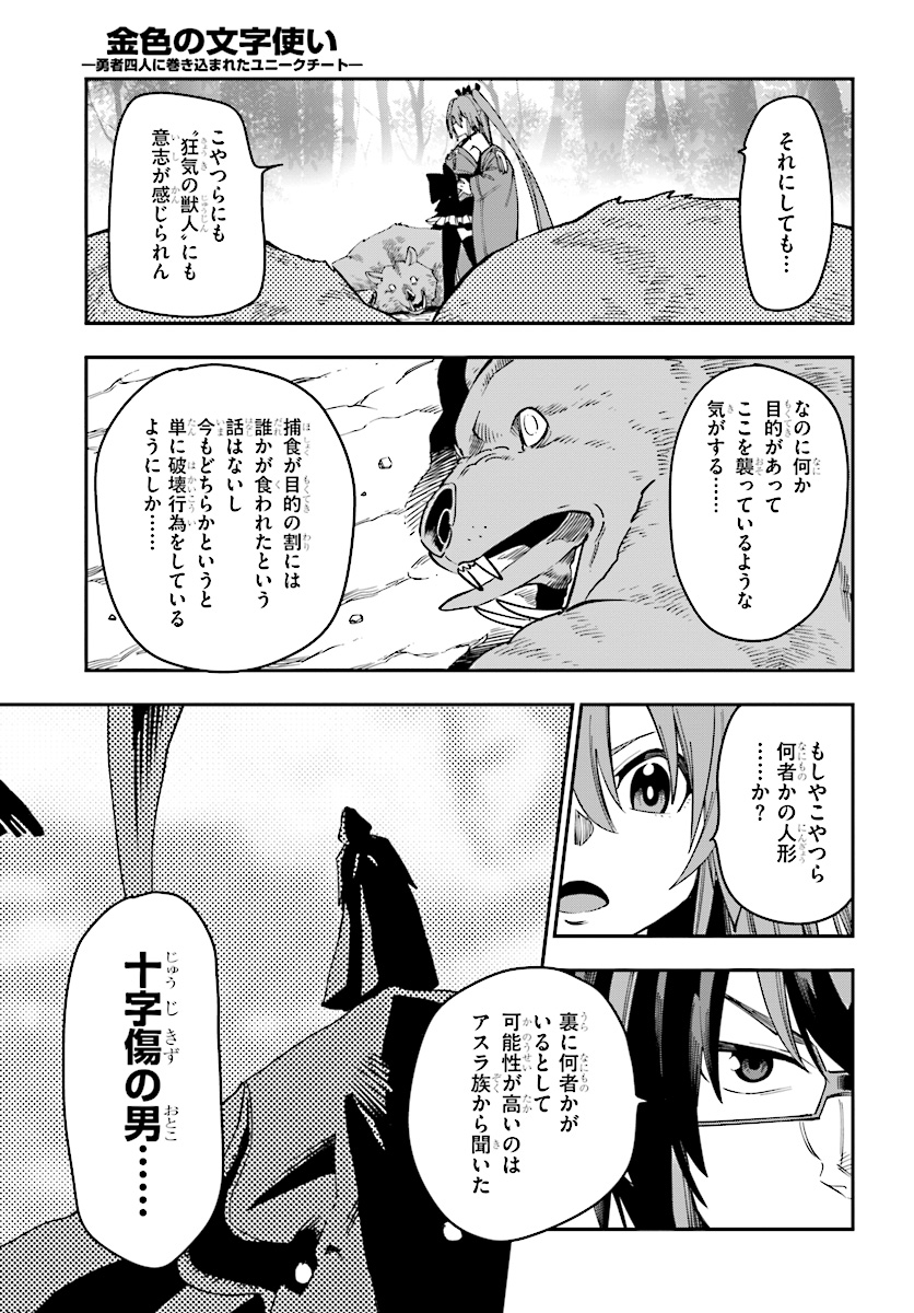 金色の文字使い ―勇者四人に巻き込まれたユニークチート― 第51話 - Page 25